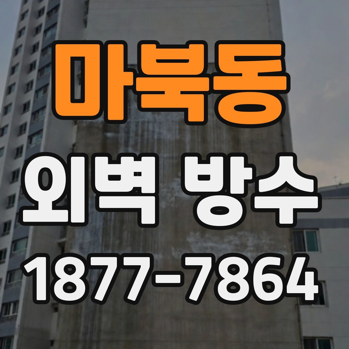 마북동 외벽 방수
