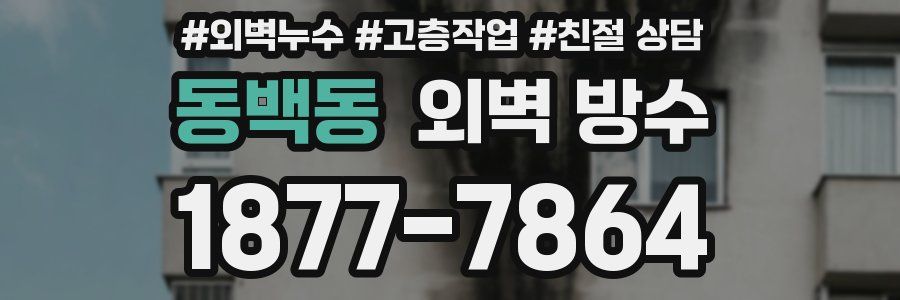 동백동 외벽 방수