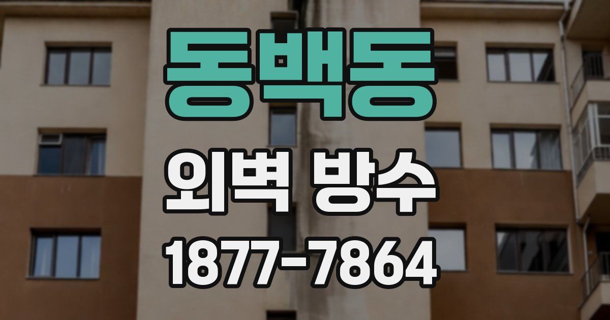 동백동 외벽 방수