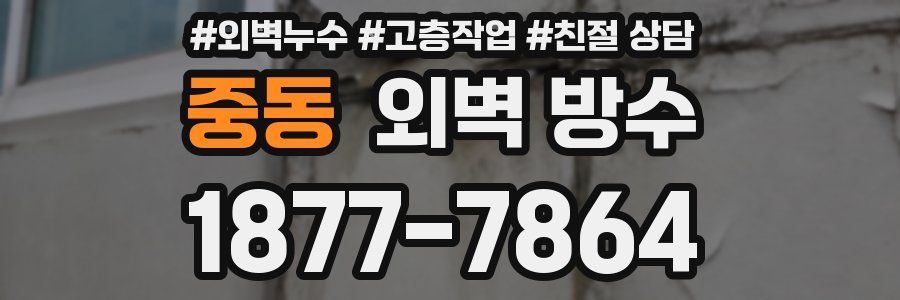 중동 외벽 방수