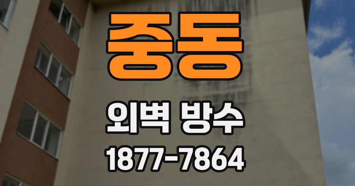 중동 외벽 방수