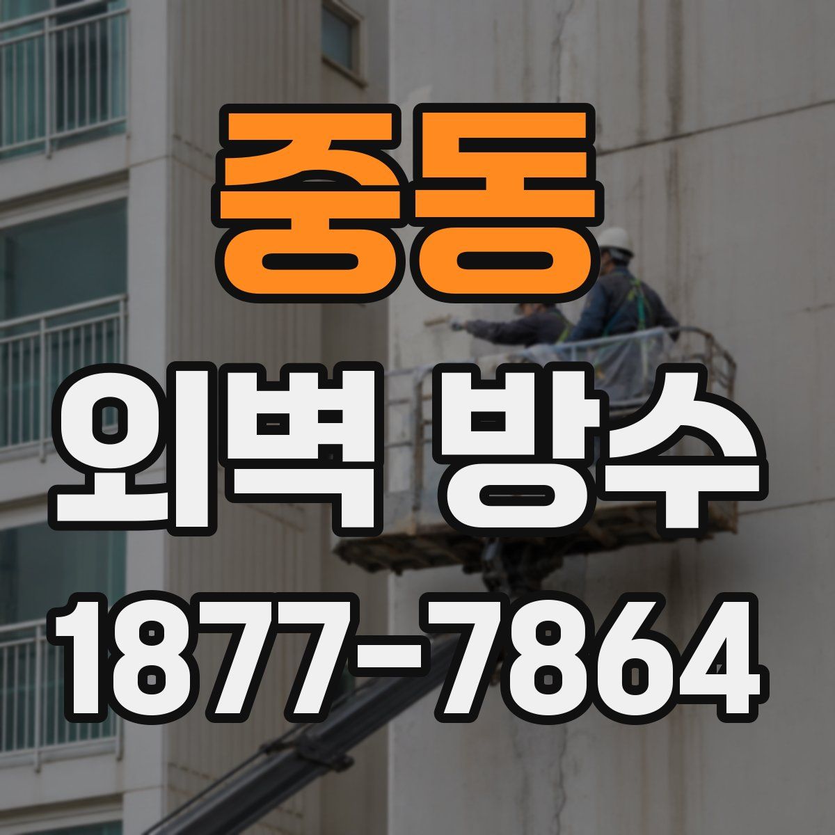 중동 외벽 방수