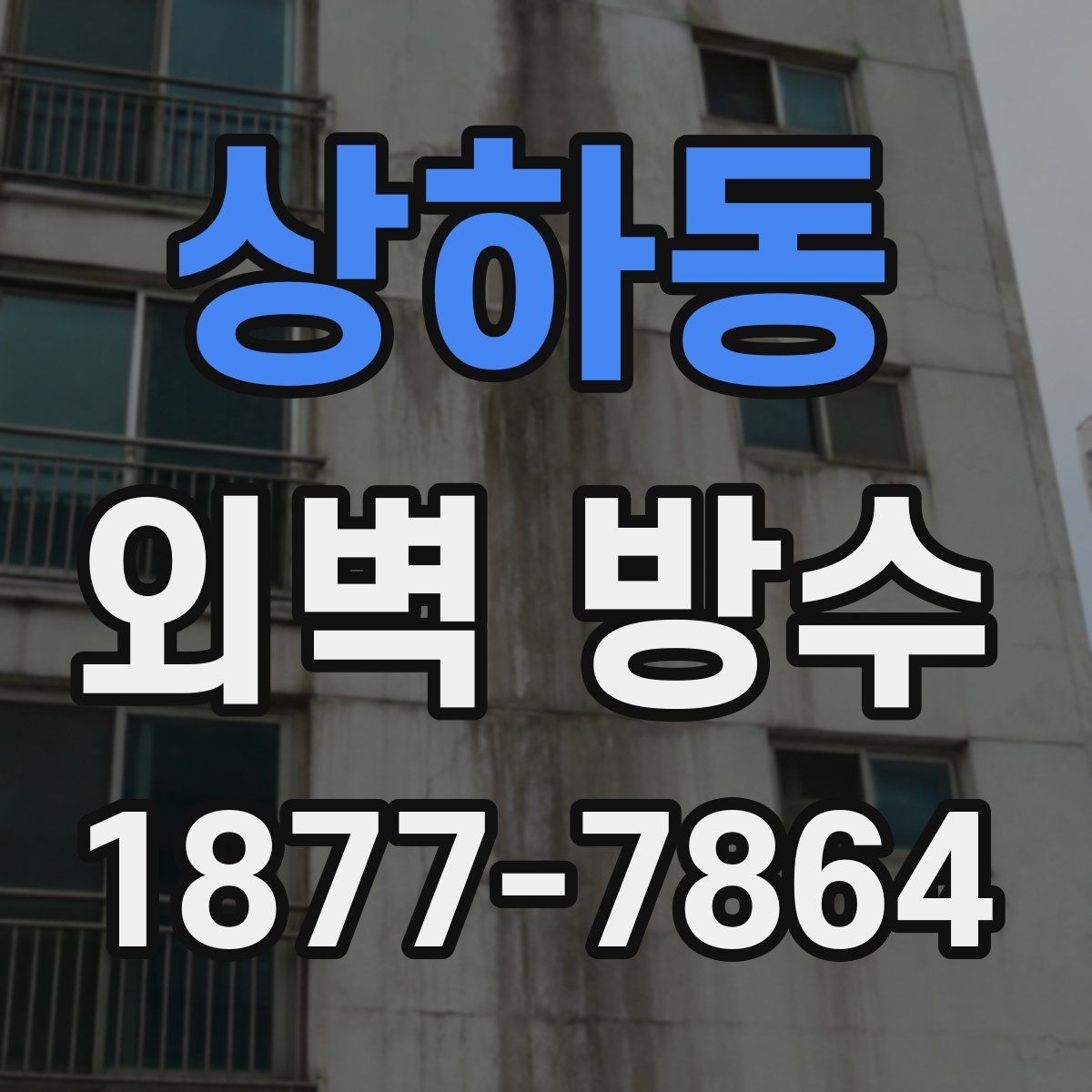 상하동 외벽 방수 시공 전후 차이를 기록하는 방법