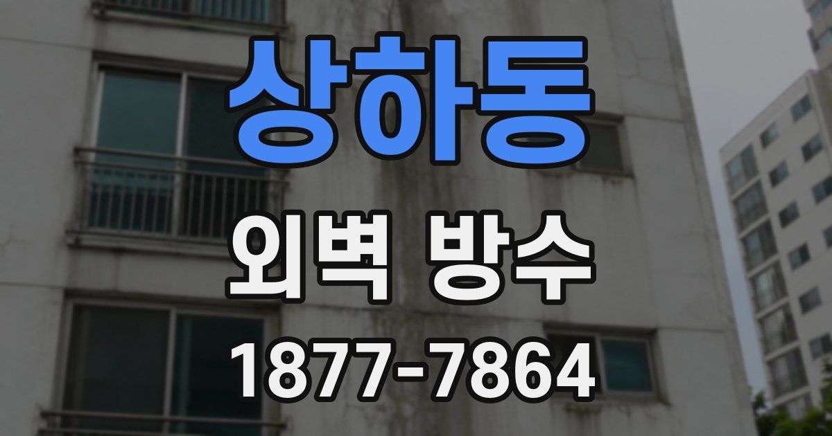 상하동 외벽 방수