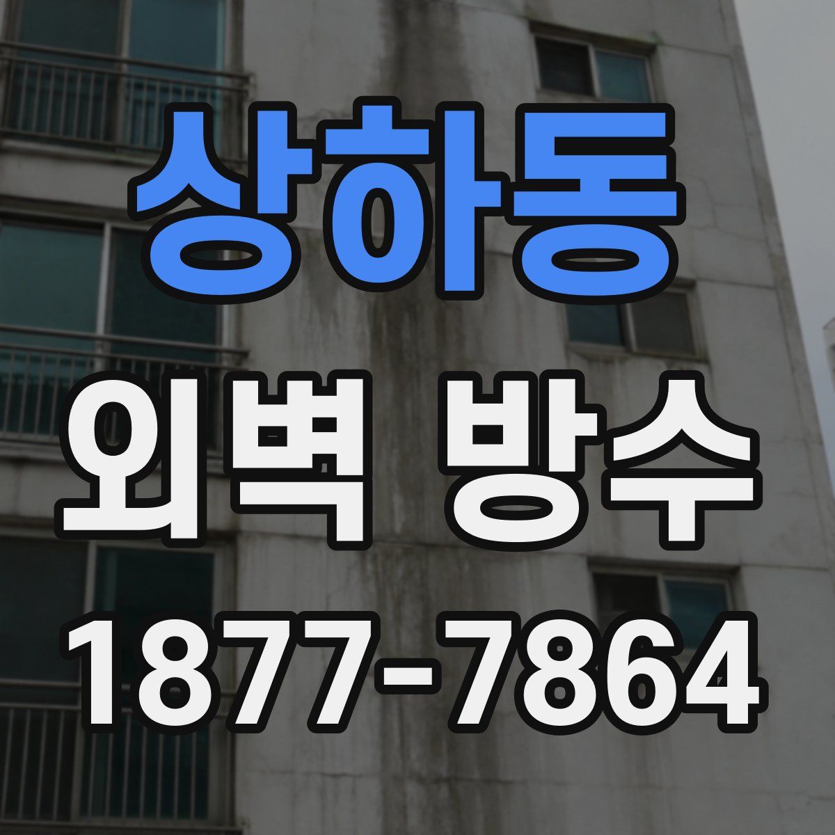 상하동 외벽 방수