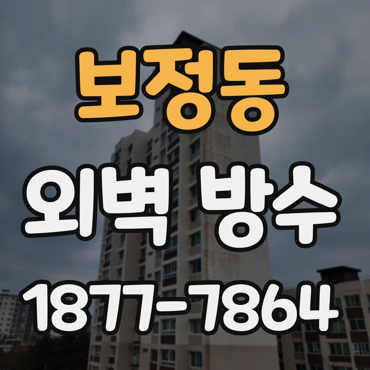 보정동 외벽 방수