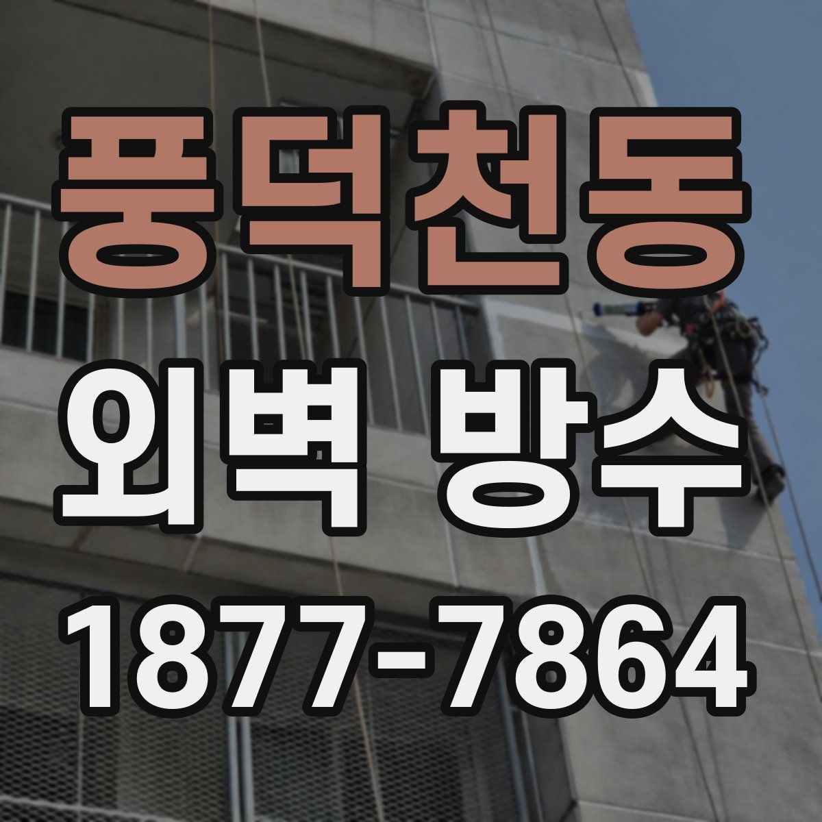 풍덕천동 외벽 방수