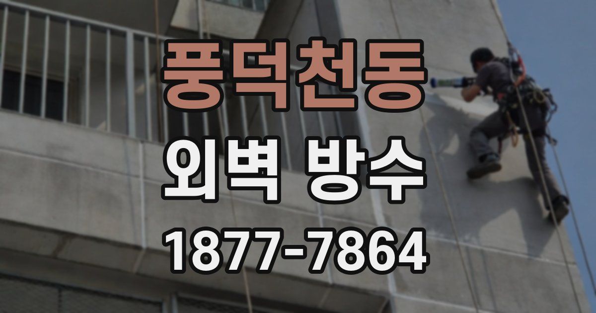 풍덕천동 외벽 방수