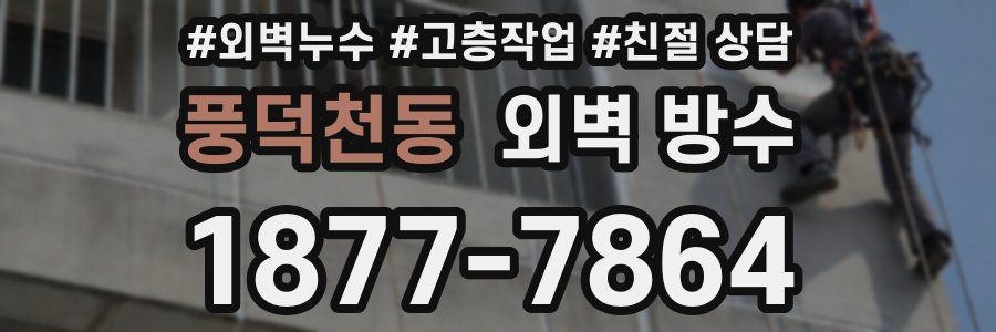 풍덕천동 외벽 방수
