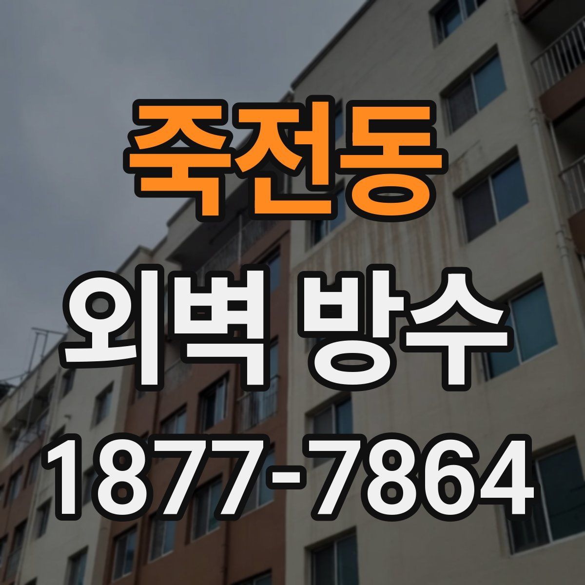 죽전동 외벽 방수