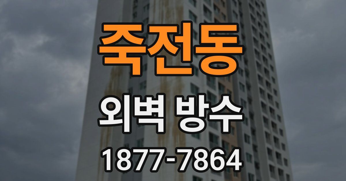 죽전동 외벽 방수