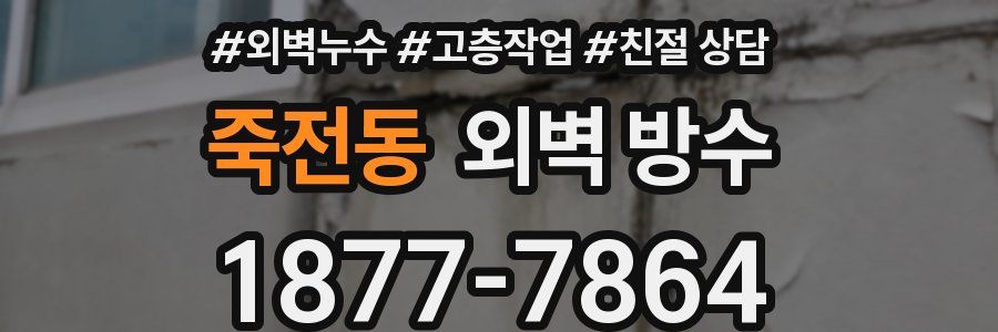 죽전동 외벽 방수