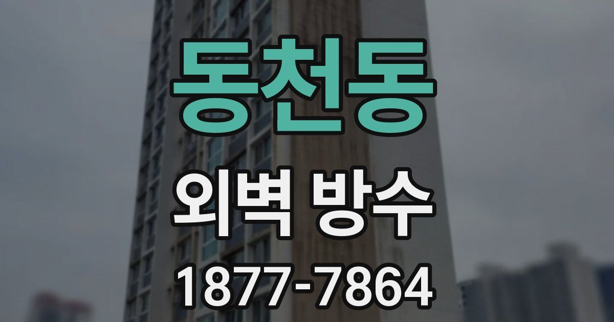 동천동 외벽 방수