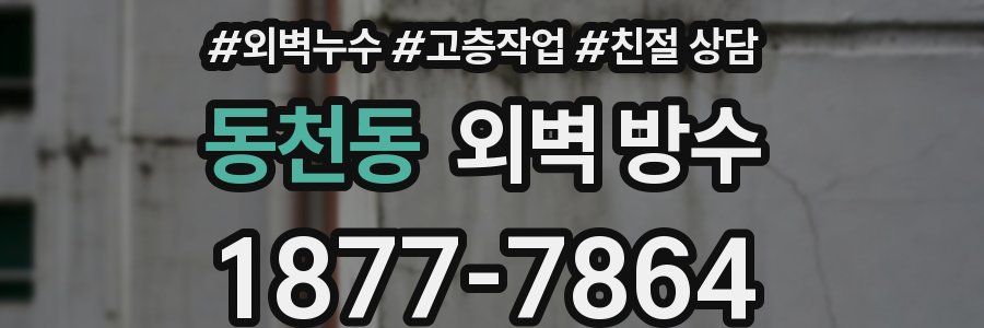 동천동 외벽 방수