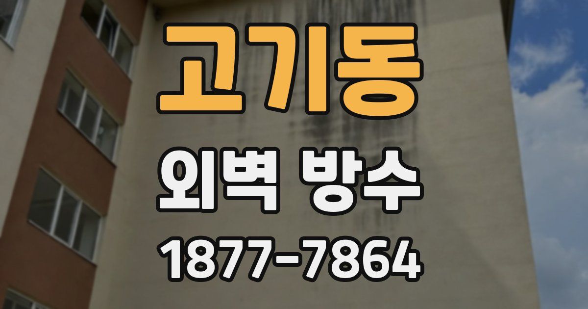 고기동 외벽 방수