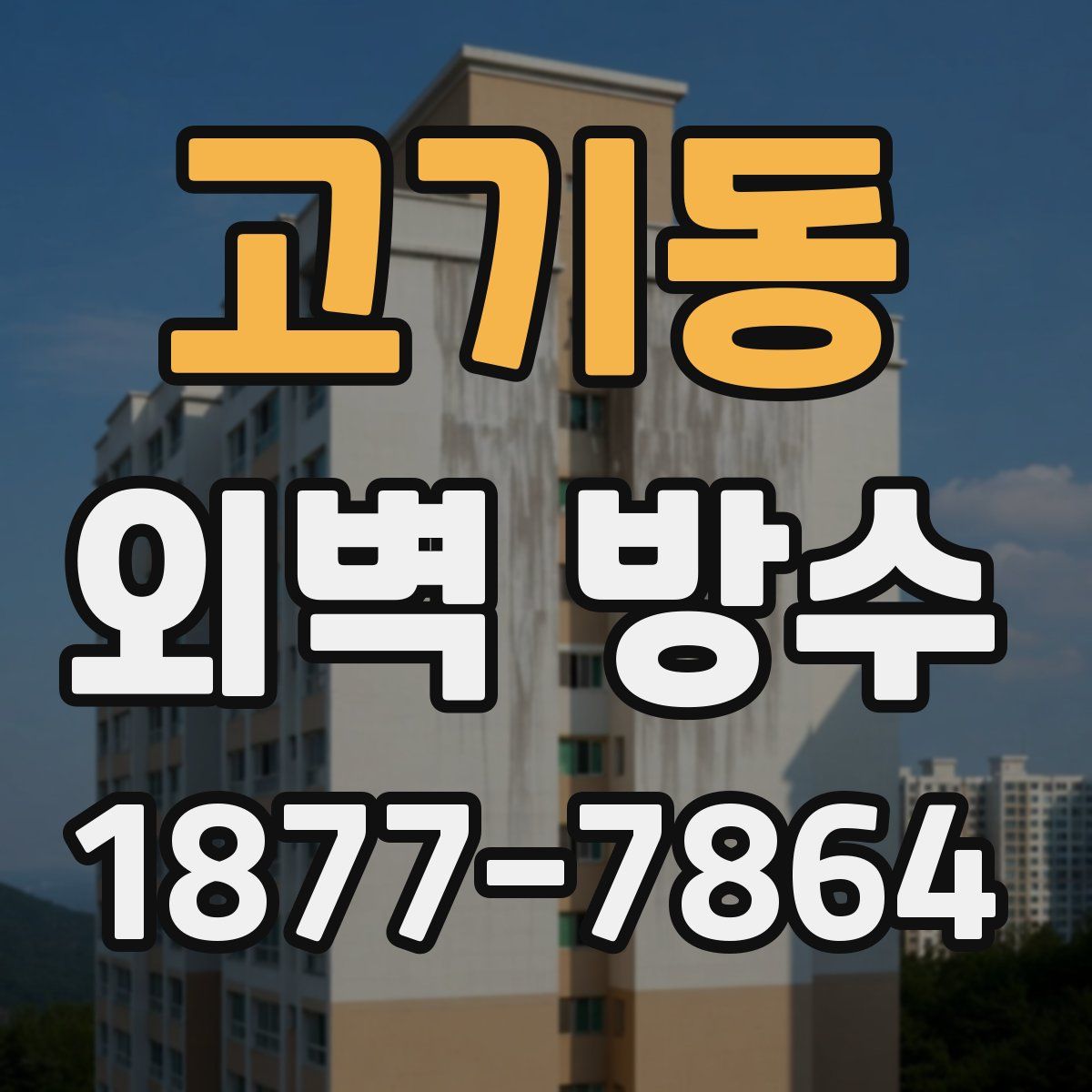 고기동 외벽 방수