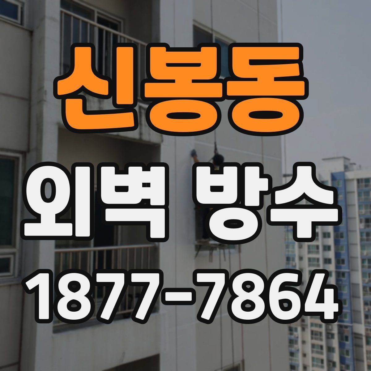 신봉동 외벽 방수 공법에 따라 달라지는 결과