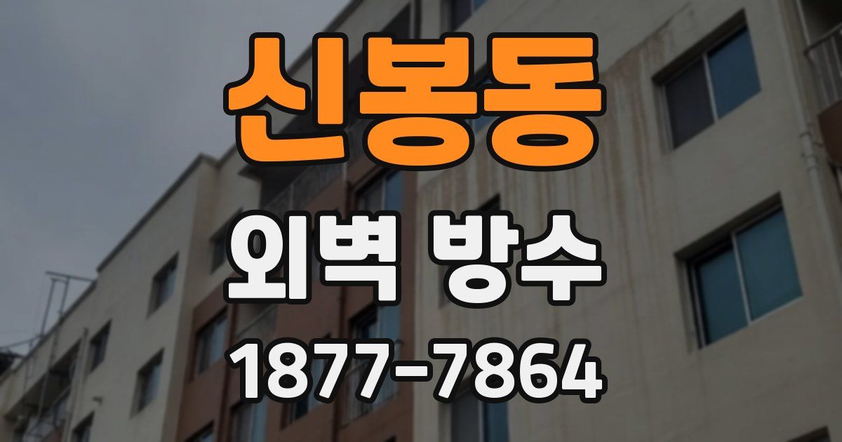 신봉동 외벽 방수