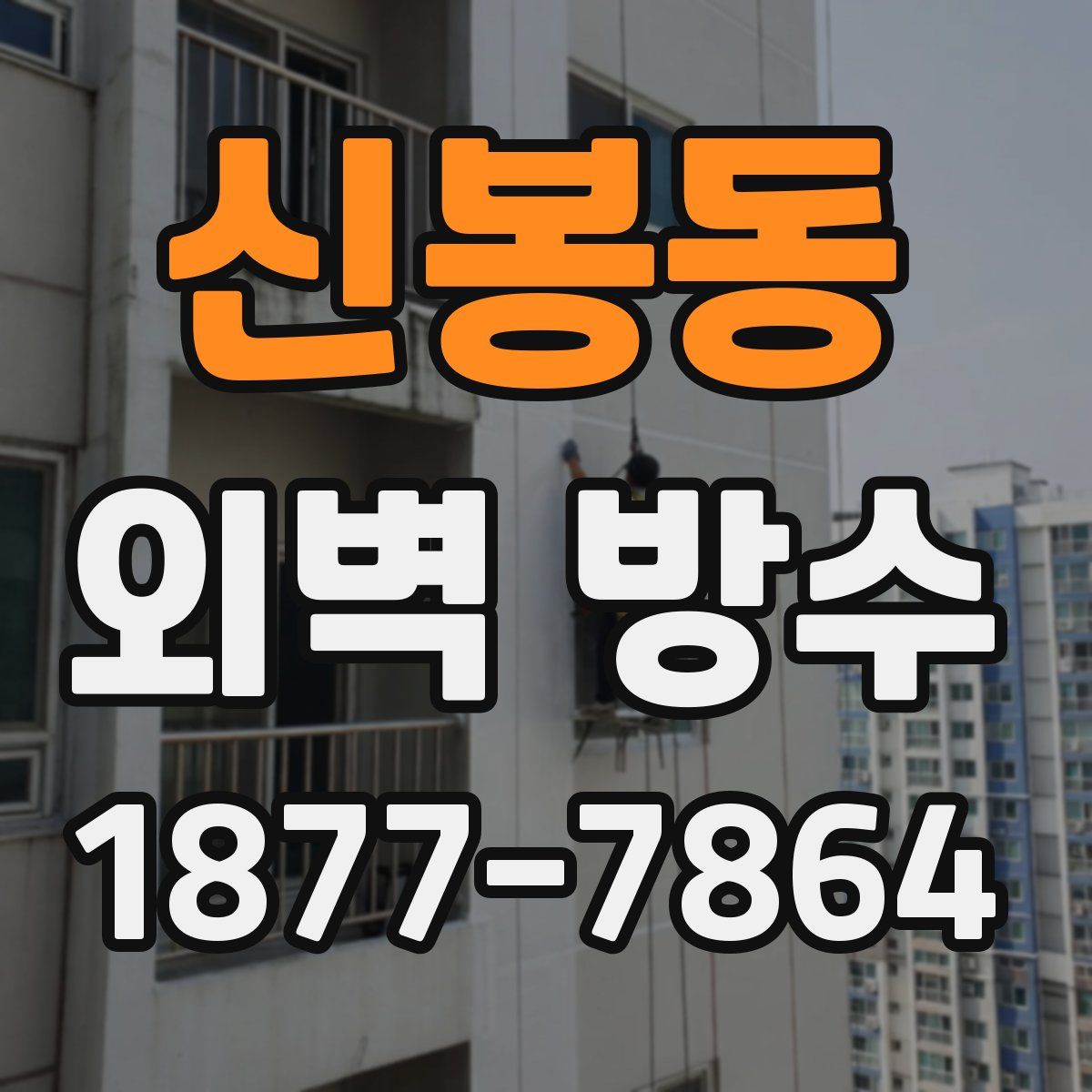 신봉동 외벽 방수
