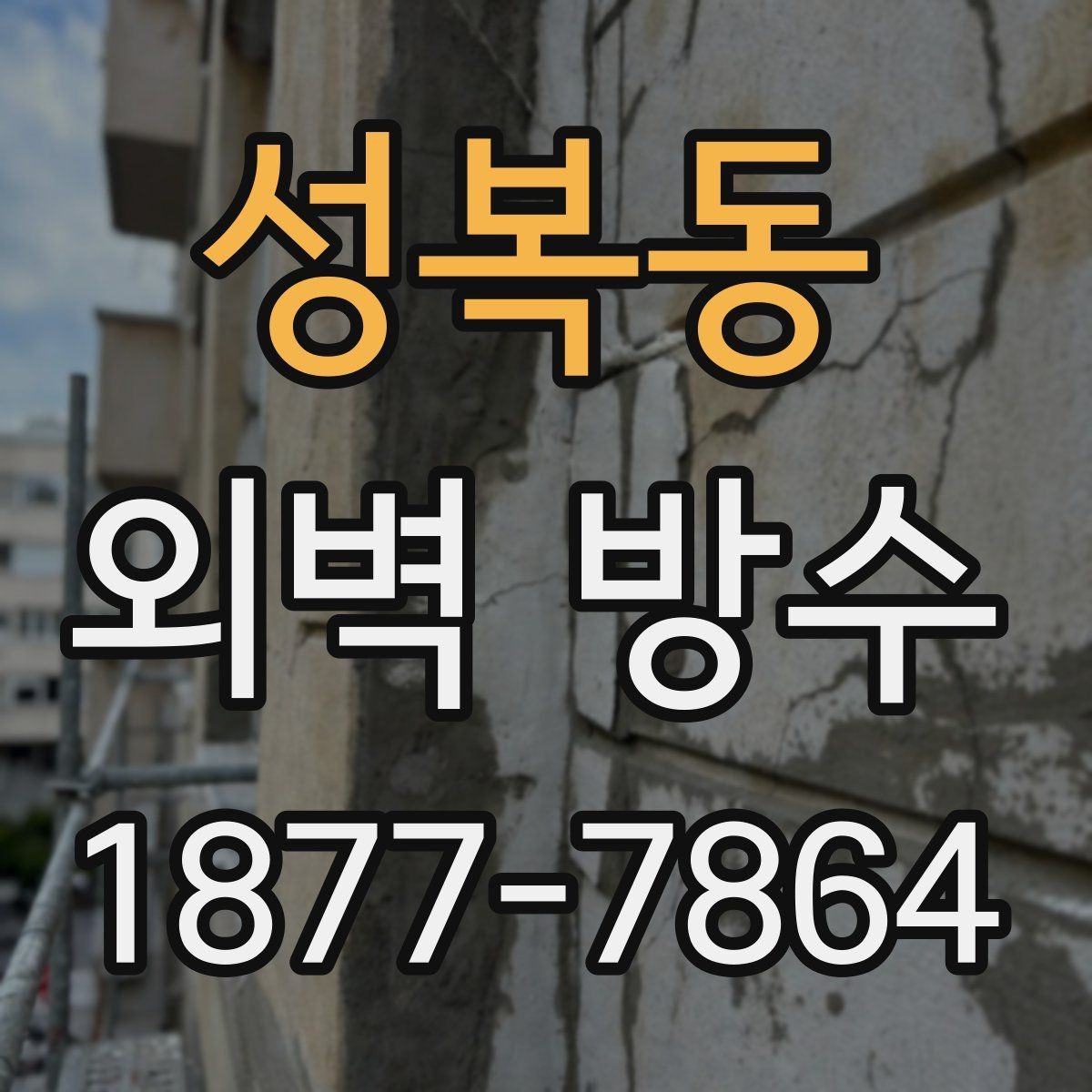 성복동 외벽 방수 시공 경험이 중요한 이유