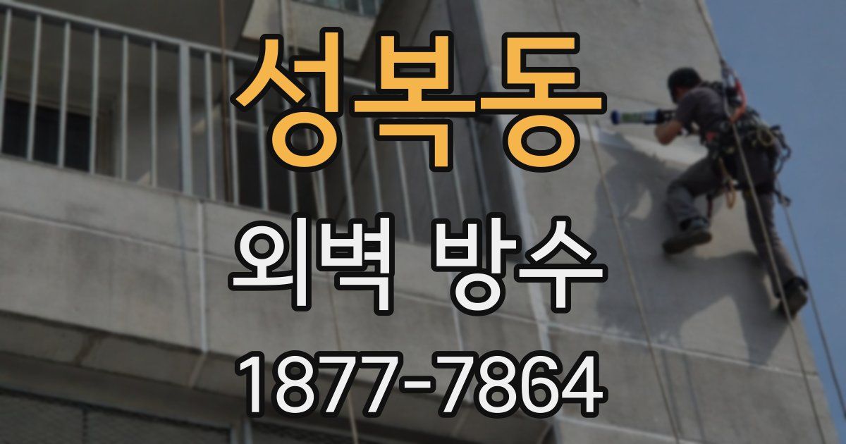 성복동 외벽 방수