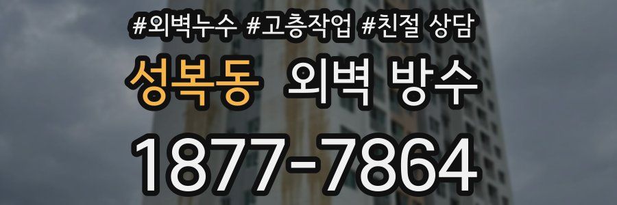 성복동 외벽 방수