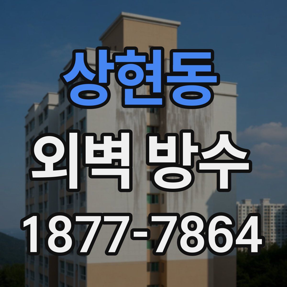 상현동 외벽 방수
