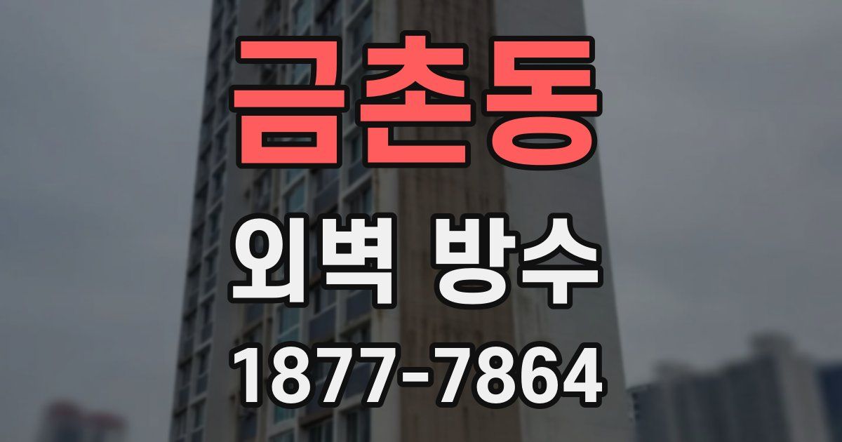 금촌동 외벽 방수