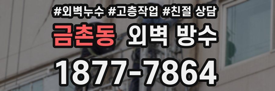 금촌동 외벽 방수