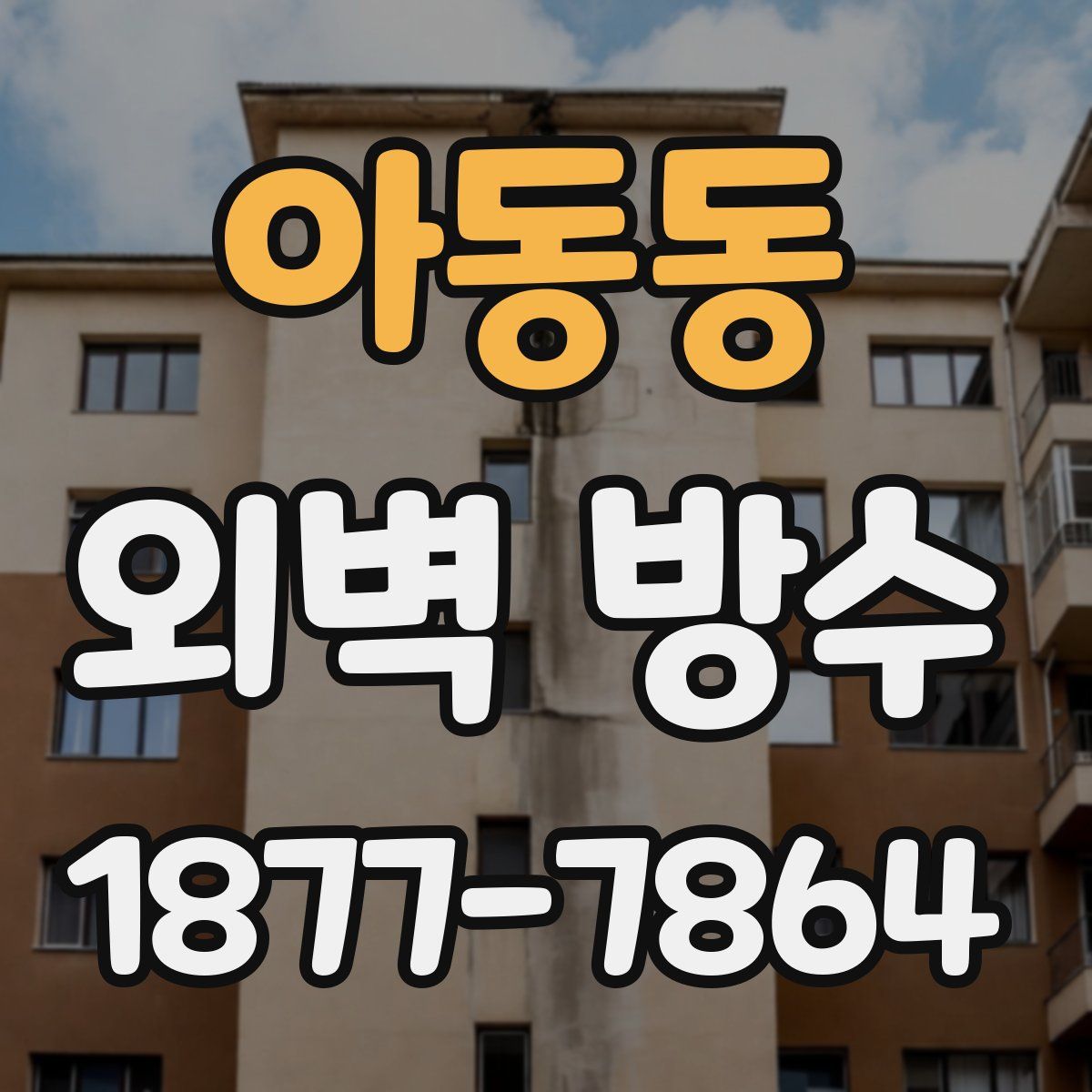 아동동 외벽 방수