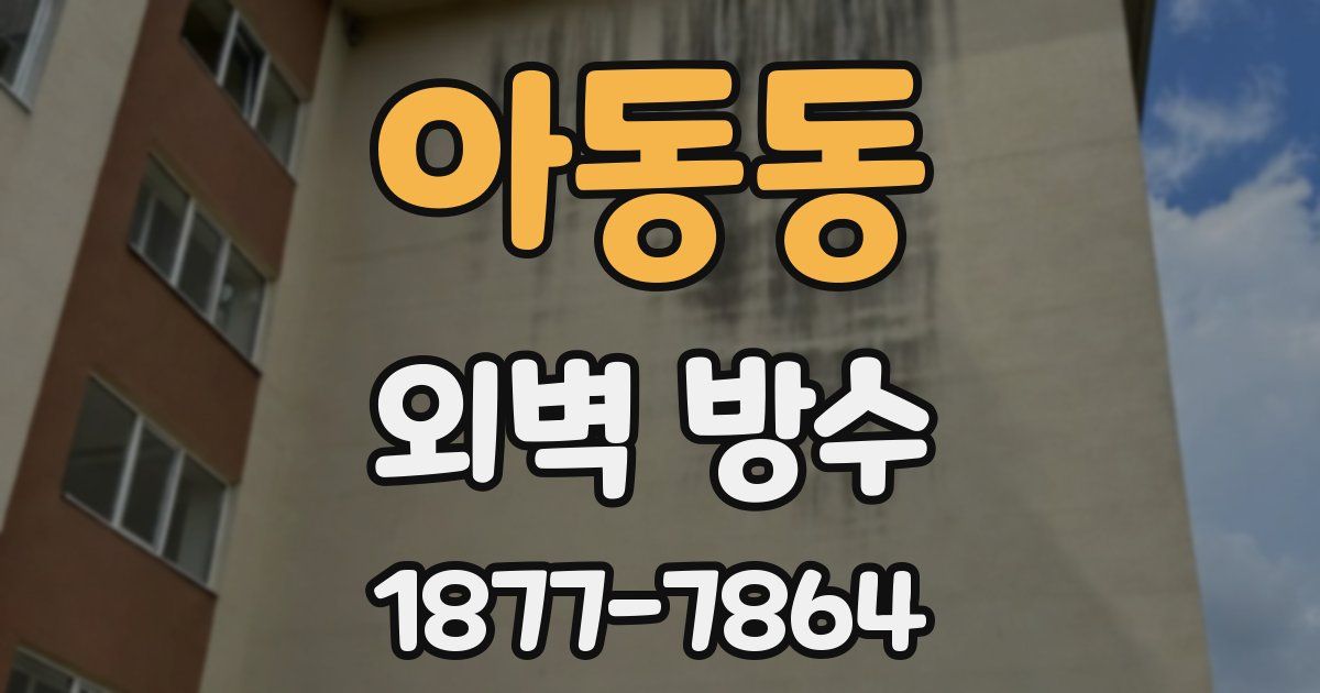 아동동 외벽 방수