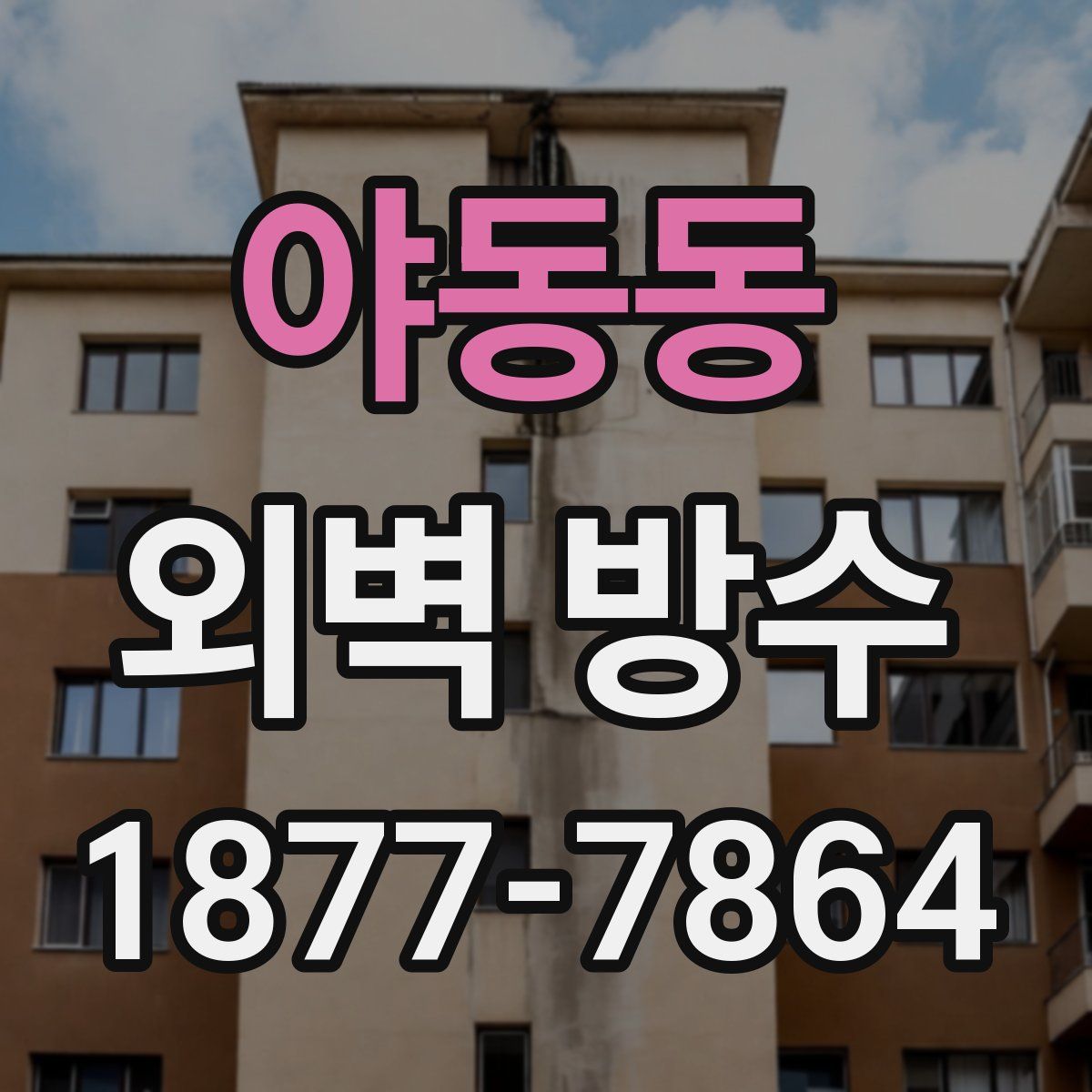 야동동 외벽 방수