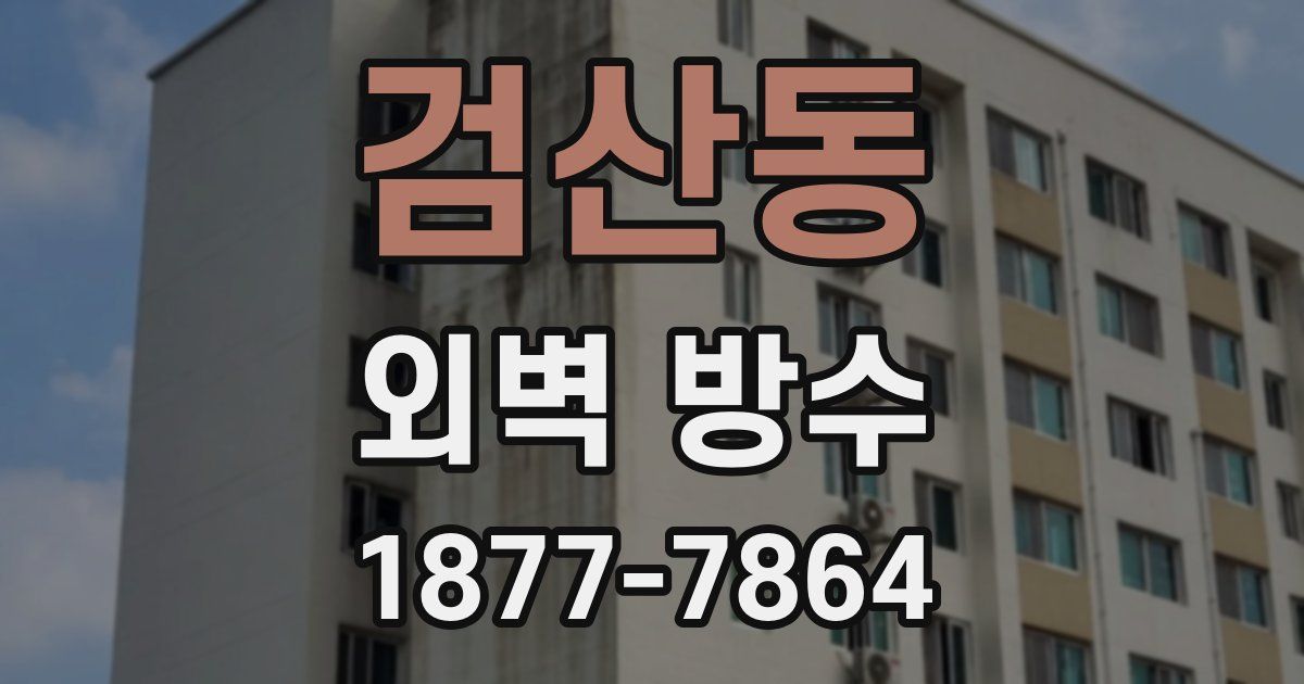 검산동 외벽 방수