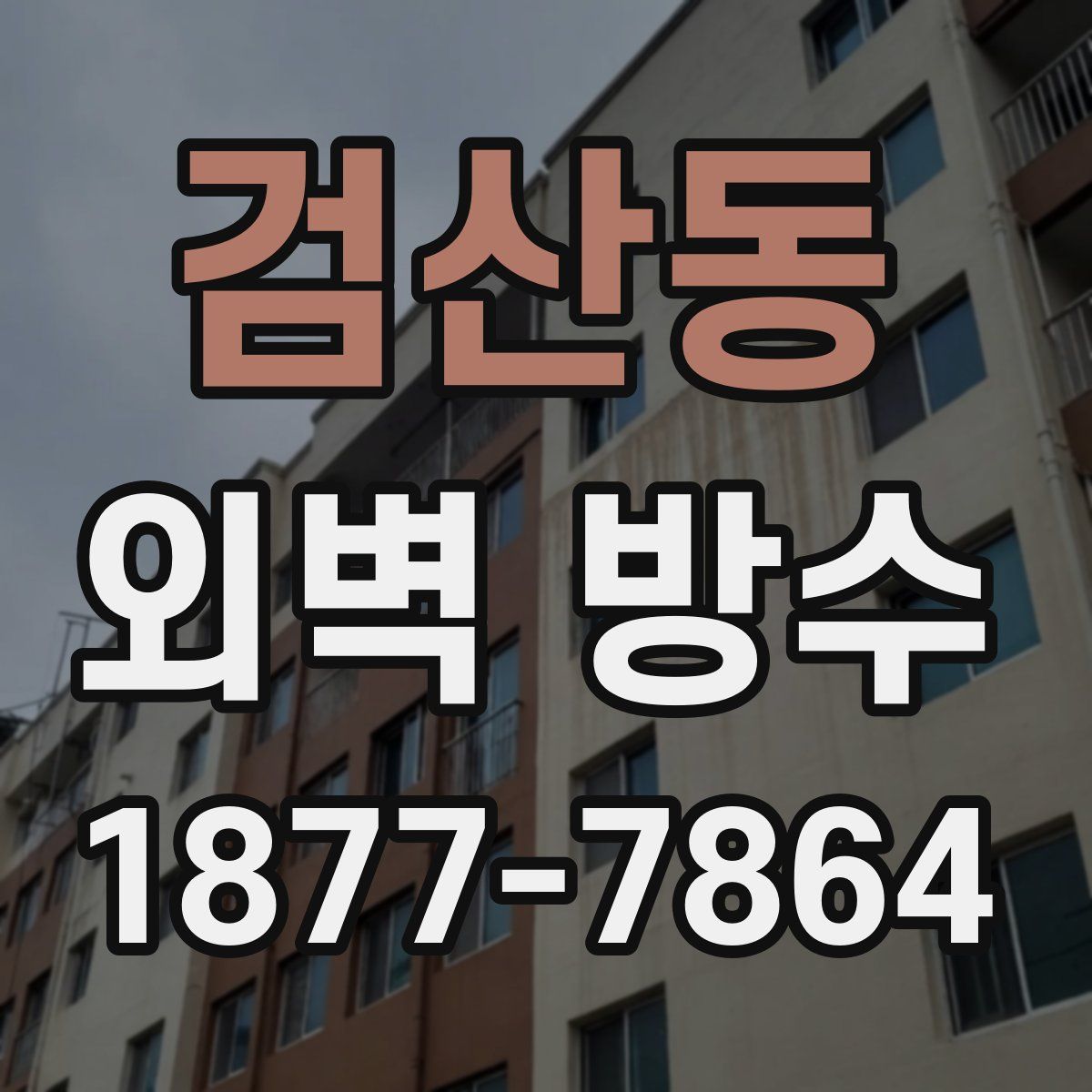 검산동 외벽 방수
