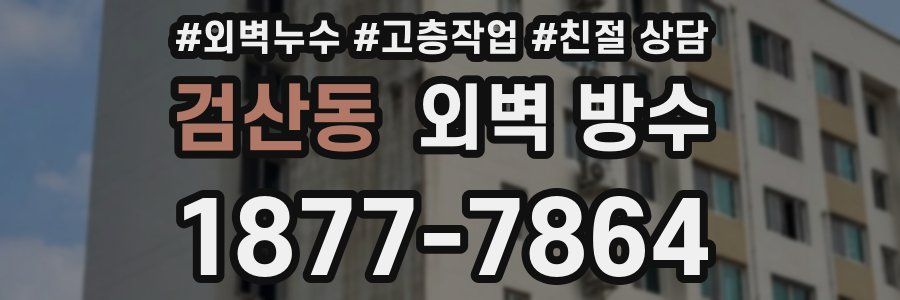 검산동 외벽 방수