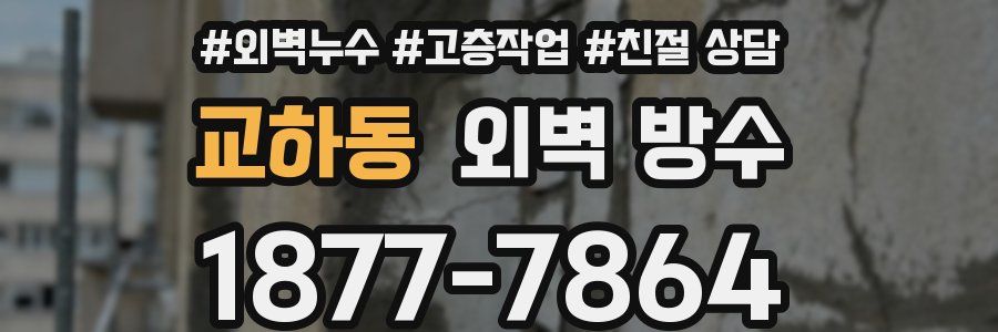 교하동 외벽 방수