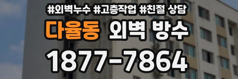 다율동 외벽 방수
