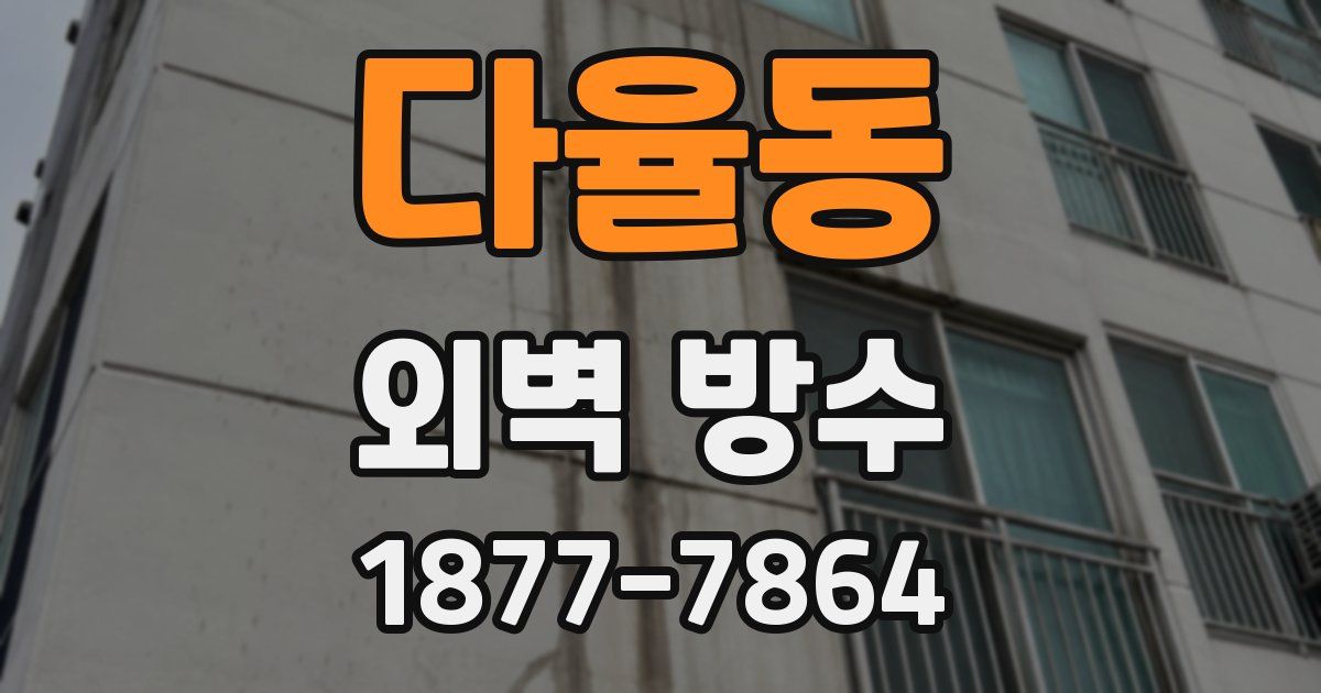 다율동 외벽 방수