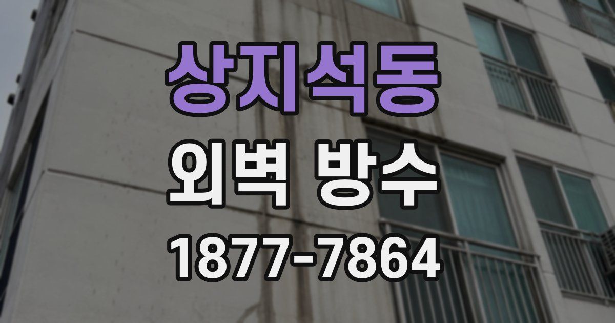 상지석동 외벽 방수