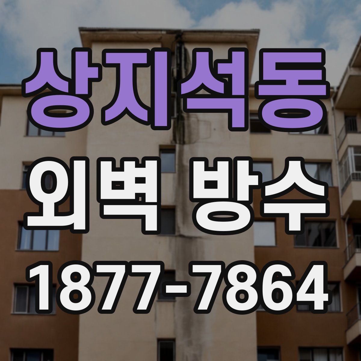 상지석동 외벽 방수