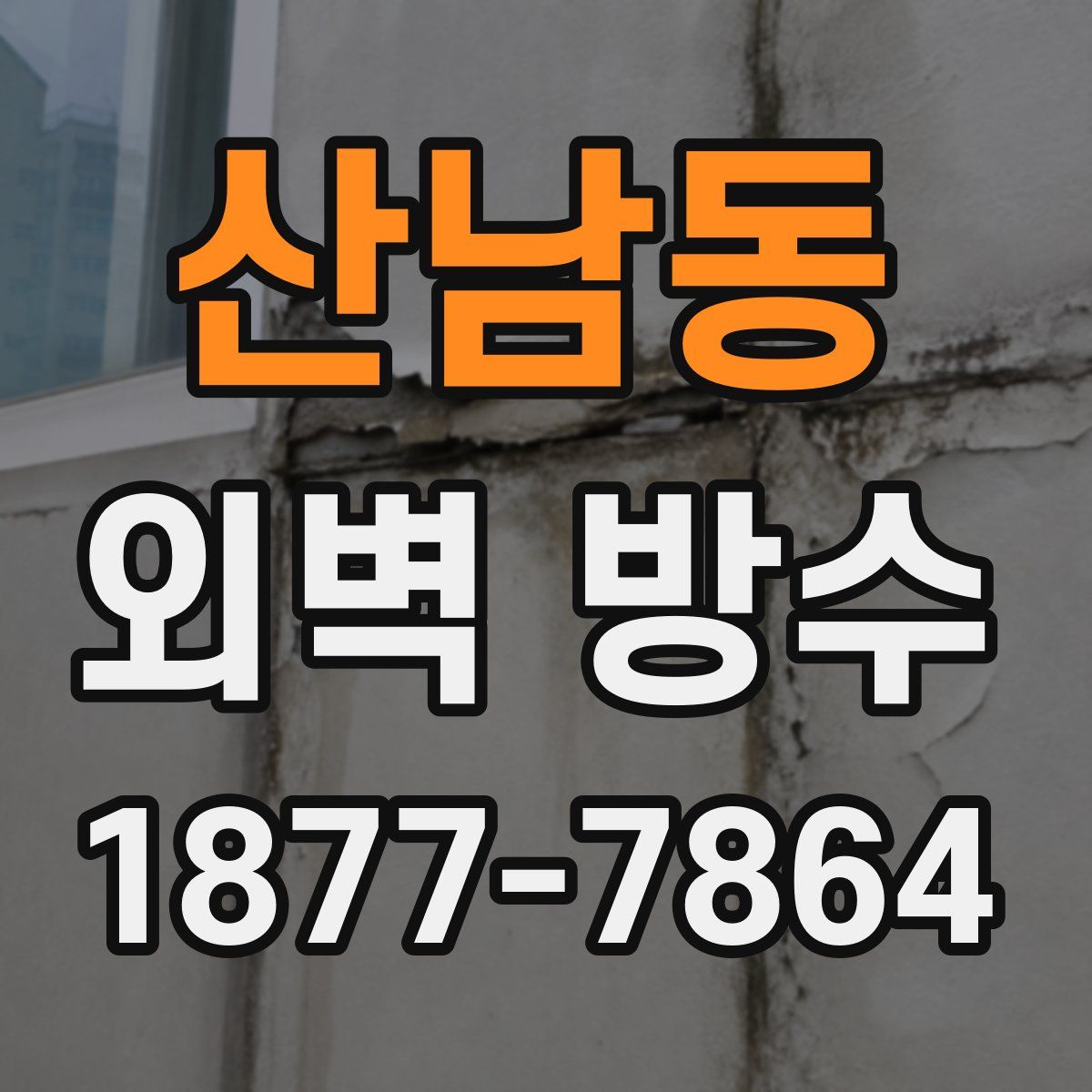 산남동 외벽 방수