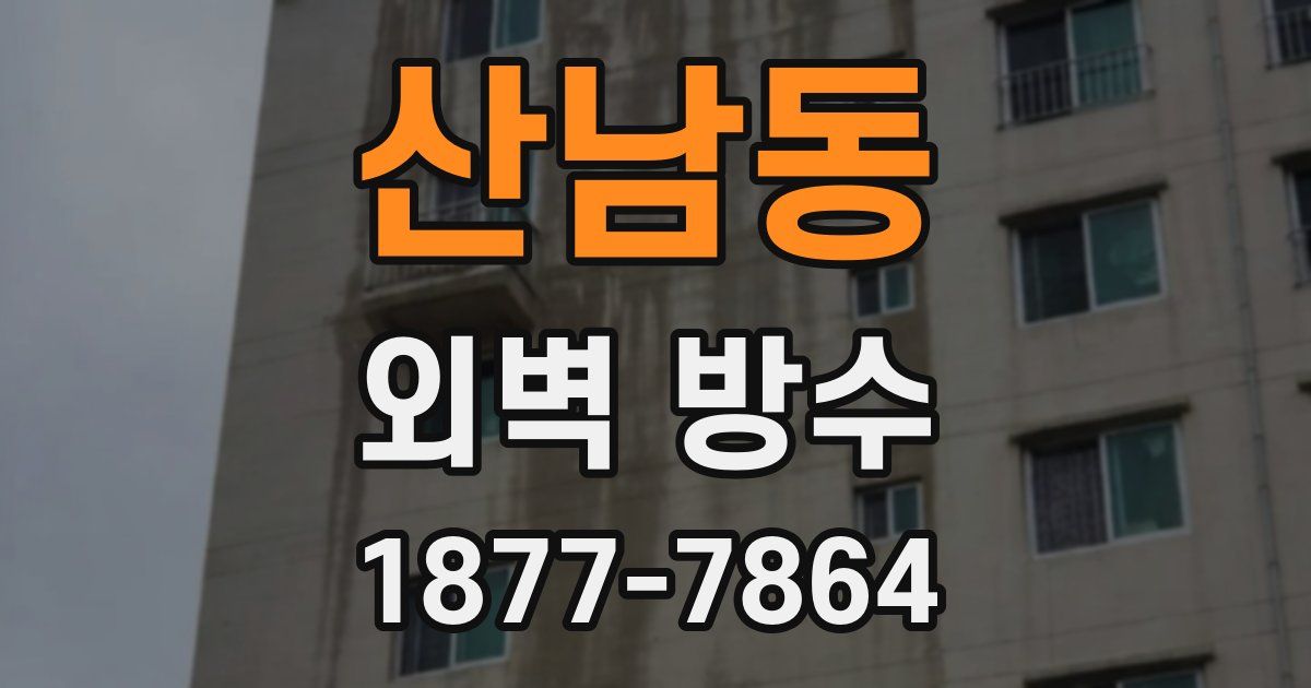 산남동 외벽 방수