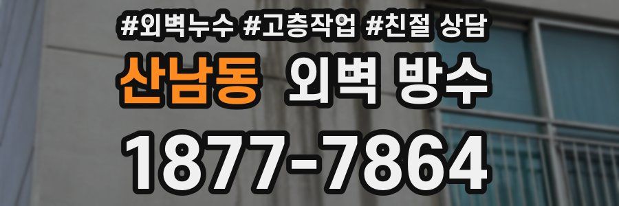 산남동 외벽 방수