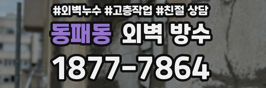동패동 외벽 방수