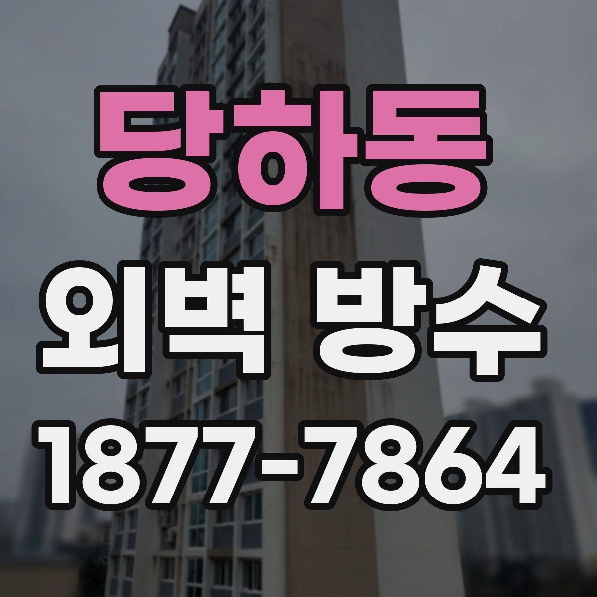 당하동 외벽 방수 유지 기간을 좌우하는 요소