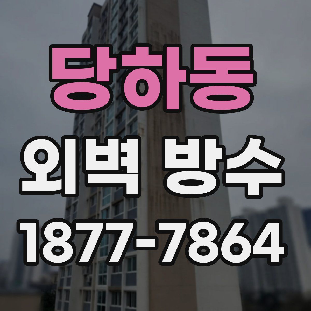 당하동 외벽 방수