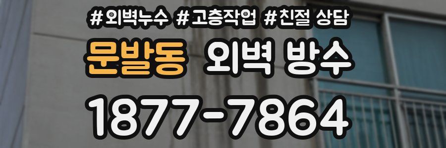 문발동 외벽 방수