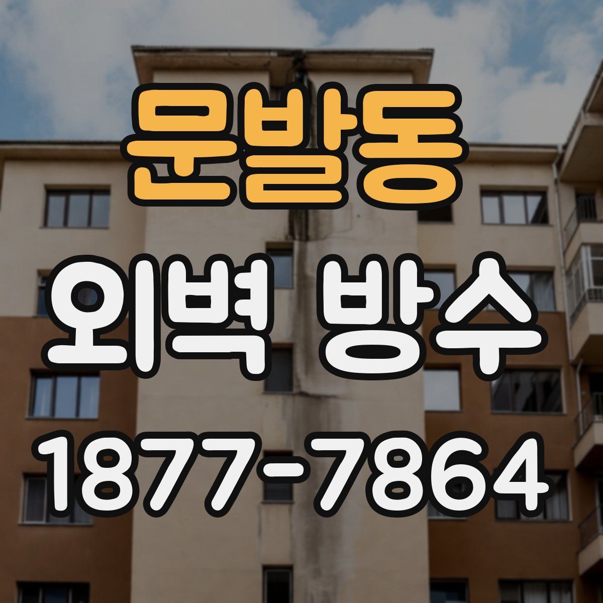 문발동 외벽 방수