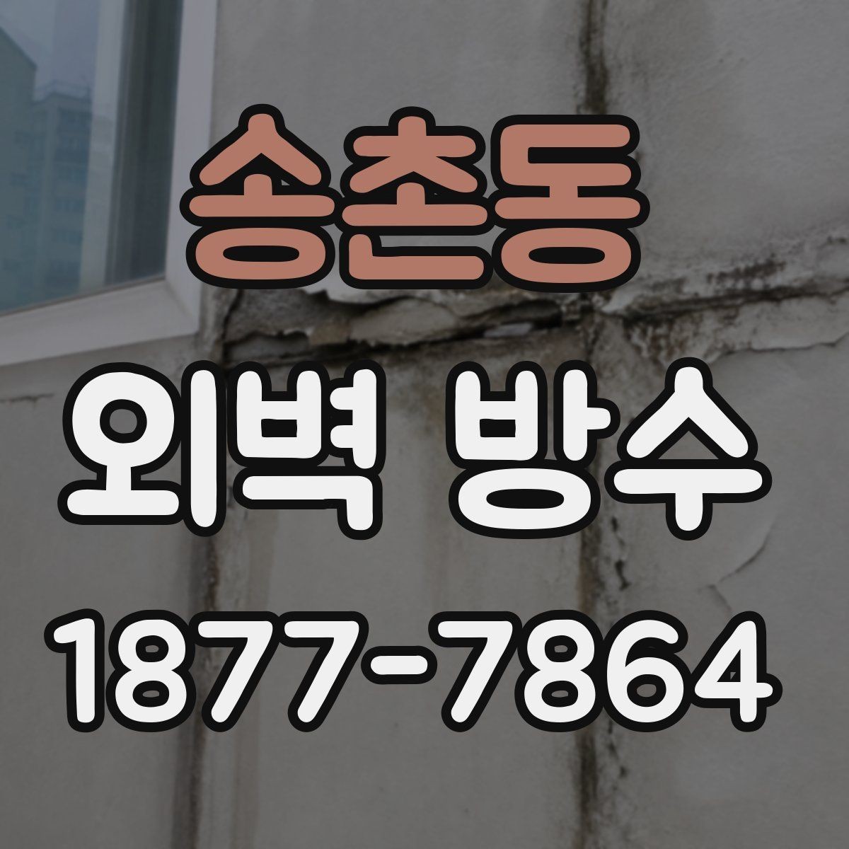 송촌동 외벽 방수 계획 시 우선순위를 정하는 방법