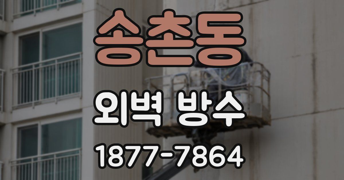 송촌동 외벽 방수